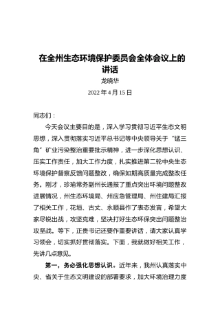 在全州生态环境保护委员会全体会议上的讲话（20220415）