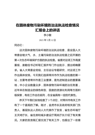 李小敏：在固体废物污染环境防治法执法检查情况汇报会上的讲话（20210512）