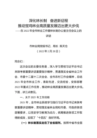 在2022年全市林业工作暨林长制办公室主任会议上的讲话（20220228）