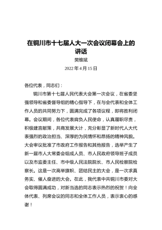 樊维斌：在铜川市十七届人大一次会议闭幕会上的讲话（20220415）
