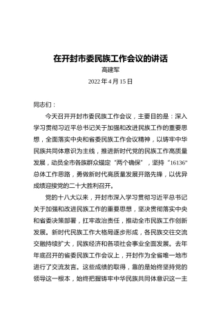 市委书记高建军在开封市委民族工作会议的讲话（20220415）