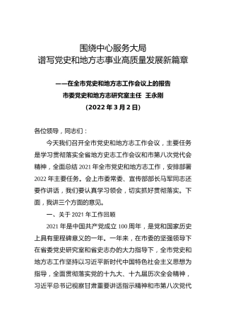 王永刚同志在2022年全市党史和地方志工作会议上的报告（20220302）