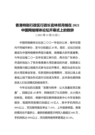 香港特别行政区行政长官林郑月娥在2021中国网络媒体论坛开幕式上的致辞（20211125）