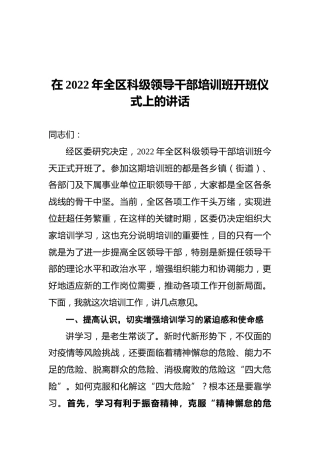 在2022年全区科级领导干部培训班开班仪式上的讲话