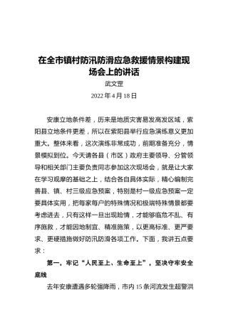 武文罡同志在全市镇村防汛防滑应急救援情景构建现场会上的讲话（20220418）