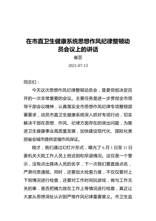 在市直卫生健康系统思想作风纪律整顿动员会议上的讲话（20210713）