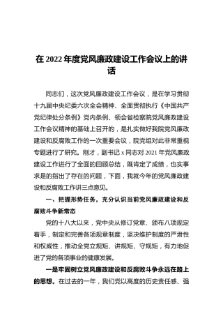 在2022年度党风廉政建设工作会议上的讲话