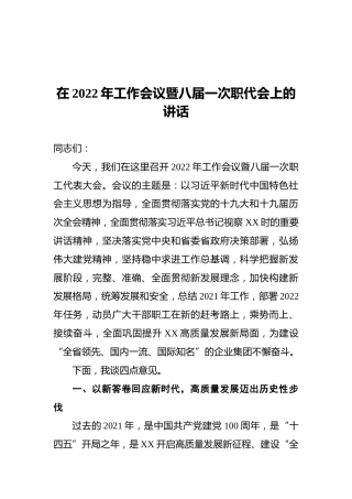 在2022年工作会议暨八届一次职代会上的讲话