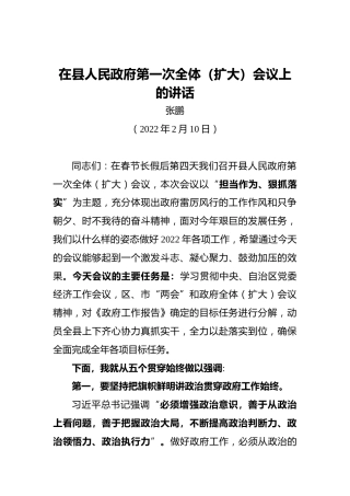 【2022年工作部署会】在县人民政府第一次全体（扩大）会议上的讲话（20220210）