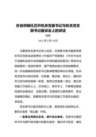 向昀在省供销社召开机关党委书记与机关党支部书记座谈会上的讲话（20220419）