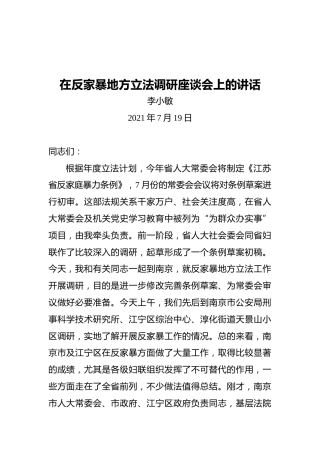 李小敏：在反家暴地方立法调研座谈会上的讲话（20210719）