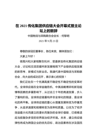 在2021传化集团供应链大会开幕式暨主论坛上的致辞