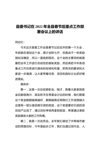 县委书记在2022年全县春节后重点工作部署会议上的讲话