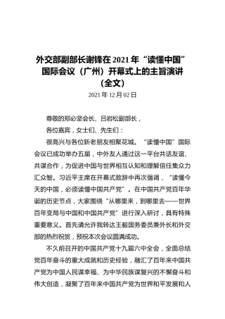 外交部副部长谢锋在2021年“读懂中国”国际会议（广州）开幕式上的主旨演讲（20211202）