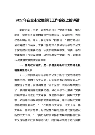 2022年在全市党建部门工作会议上的讲话