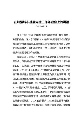 在加强城市基层党建工作务虚会上的讲话（20210826）