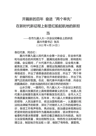 嘉兴市委书记张兵：在市九届人大一次会议闭幕会上的讲话（20220424）