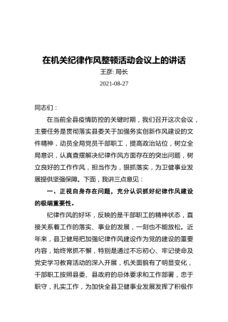 在机关纪律作风整顿活动会议上的讲话（20210827）
