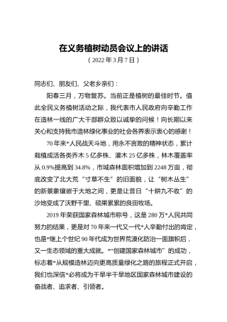 2022年在义务植树动员会议上的讲话（20220307）