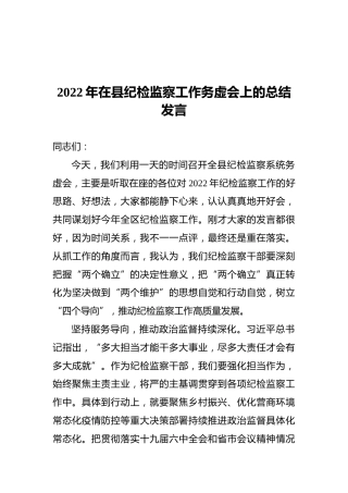 2022年在县纪检监察工作务虚会上的总结发言