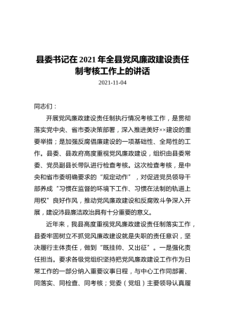 县委书记在2021年全县党风廉政建设责任制考核工作上的讲话（20211104）