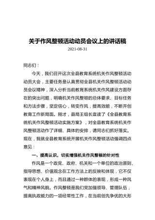关于作风整顿活动动员会议上的讲话稿（20210831）