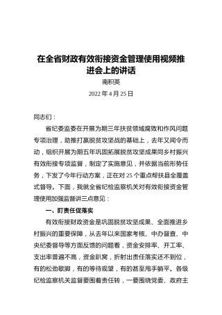 南积英：在全省财政有效衔接资金管理使用视频推进会上的讲话（20220425）