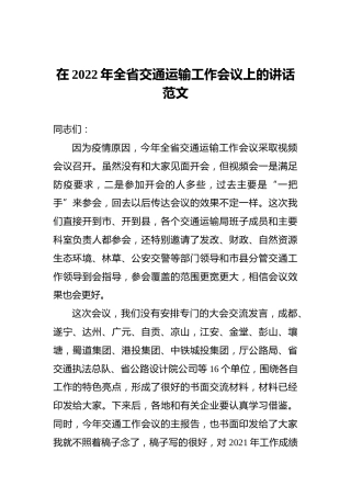 在2022年全省交通运输工作会议上的讲话范文
