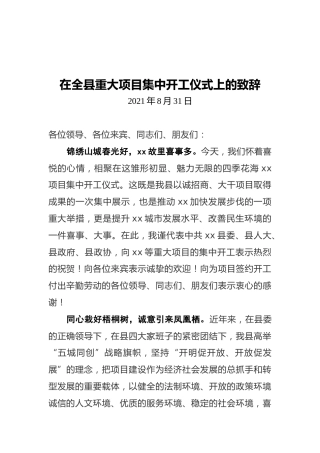 在全县重大项目集中开工仪式上的致辞（20210831）