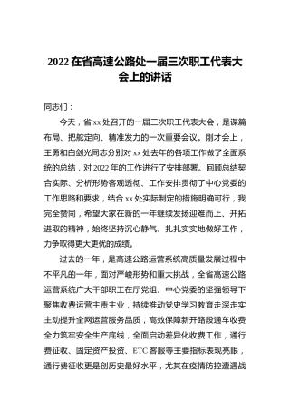 2022在省高速公路处一届三次职工代表大会上的讲话