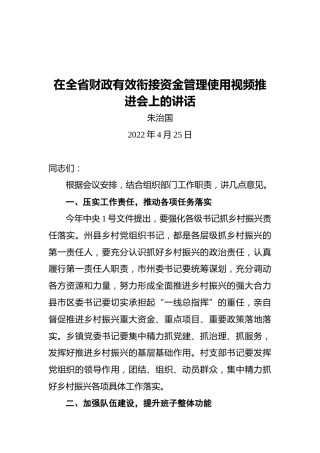 朱治国：在全省财政有效衔接资金管理使用视频推进会上的讲话（20220425）