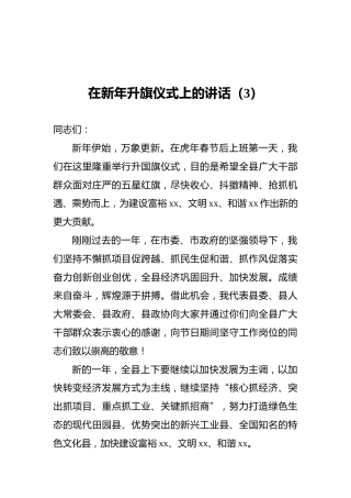 2022年在新年升旗仪式上的讲话（3）