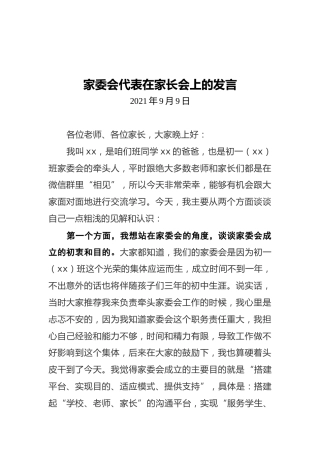 家委会代表在家长会上的发言（20210909）