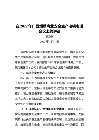 凌为民副局长在2022年广西烟草商业安全生产电视电话会议上的讲话（20220401）