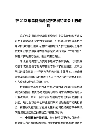 在2022年森林资源保护发展约谈会上的讲话（20220311）