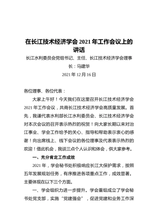 在长江技术经济学会2021年工作会议上的讲话（20211216）