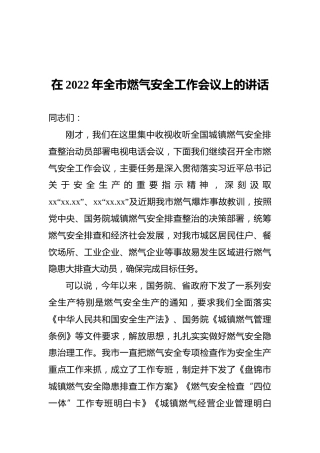 在2022年全市燃气安全工作会议上的讲话