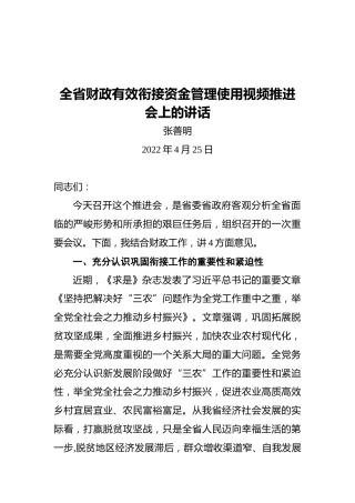 张善明：全省财政有效衔接资金管理使用视频推进会上的讲话（20220425）