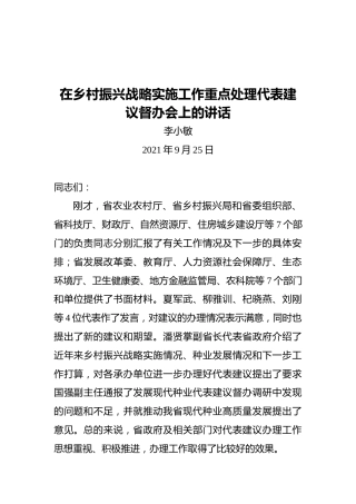 李小敏：在乡村振兴战略实施工作重点处理代表建议督办会上的讲话（20210925）