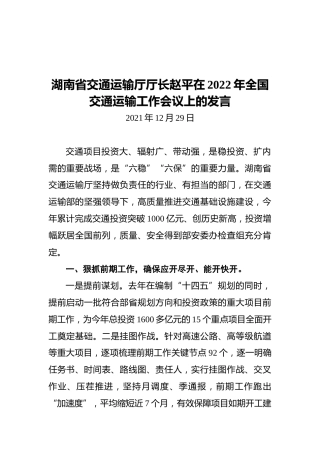 湖南省交通运输厅厅长赵平在2022年全国交通运输工作会议上的发言（20211229）