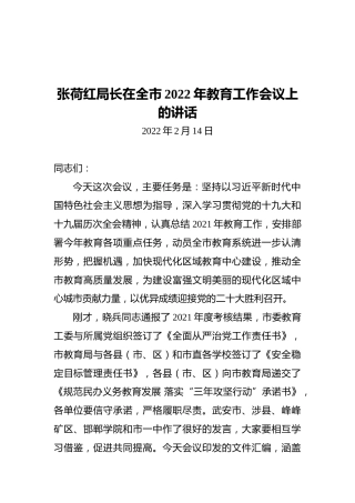 张荷红局长在全市2022年教育工作会议上的讲话（20220214）