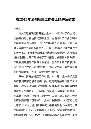 在2022年全州烟叶工作会上的讲话范文