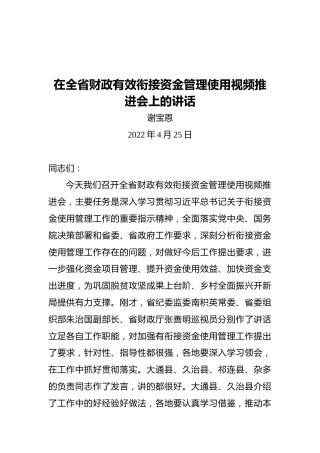 谢宝恩：在全省财政有效衔接资金管理使用视频推进会上的讲话（20220425）