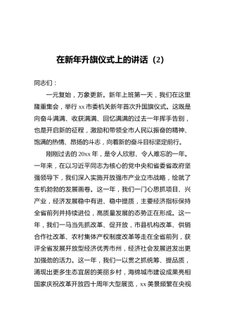 2022年在新年升旗仪式上的讲话（2）