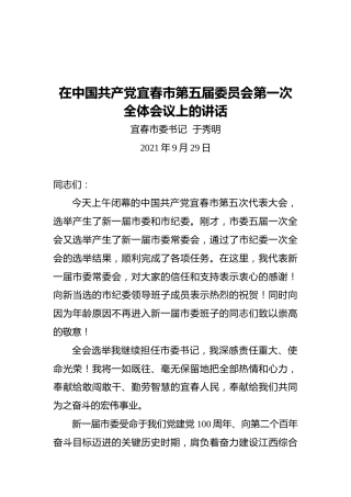 在中国共产党宜春市第五届委员会第一次全体会议上的讲话（2021929）