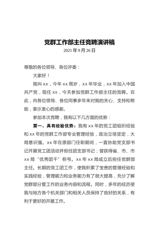党群工作部主任竞聘演讲稿（20210926）