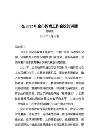 黄初俊在2022年全市教育工作会议的讲话（20220216）