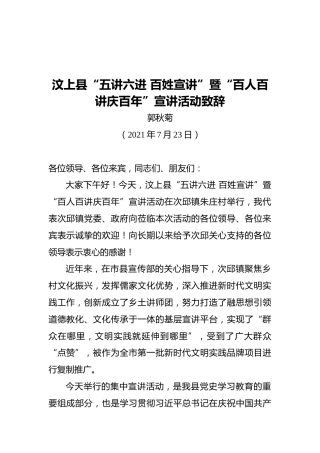 汶上县“五讲六进百姓宣讲”暨“百人百讲庆百年”宣讲活动致辞（20210723）