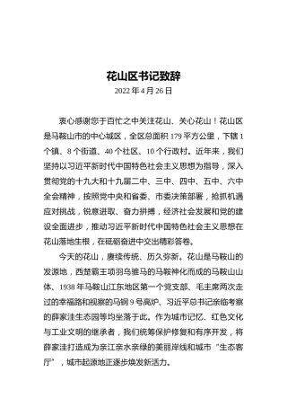 花山区书记致辞（20220426）