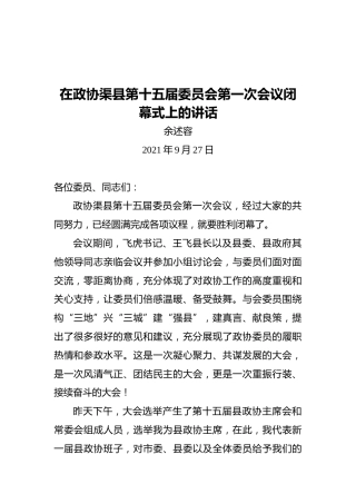 在政协渠县第十五届委员会第一次会议闭幕式上的讲话（20210927）